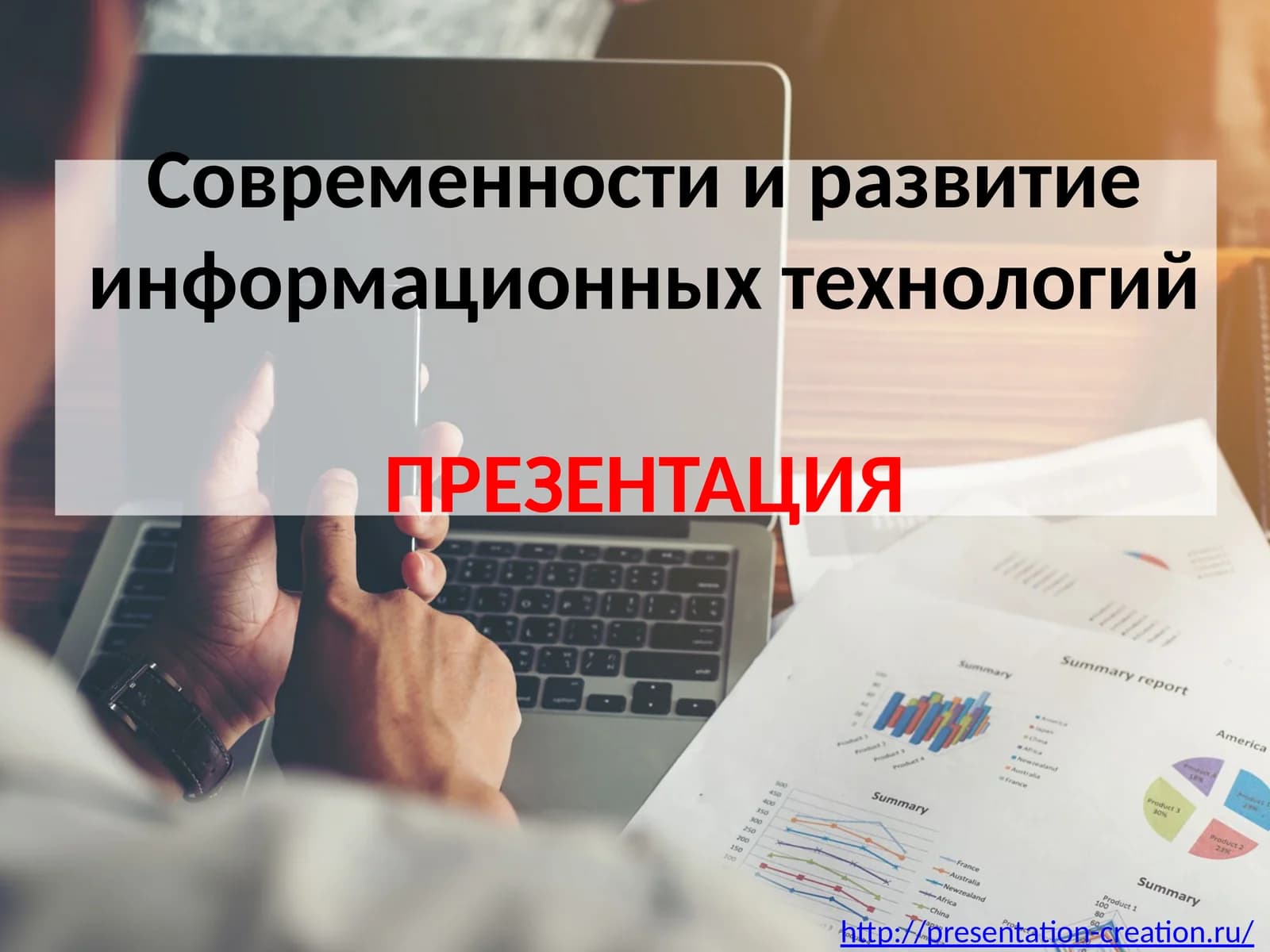 Информационные технологии