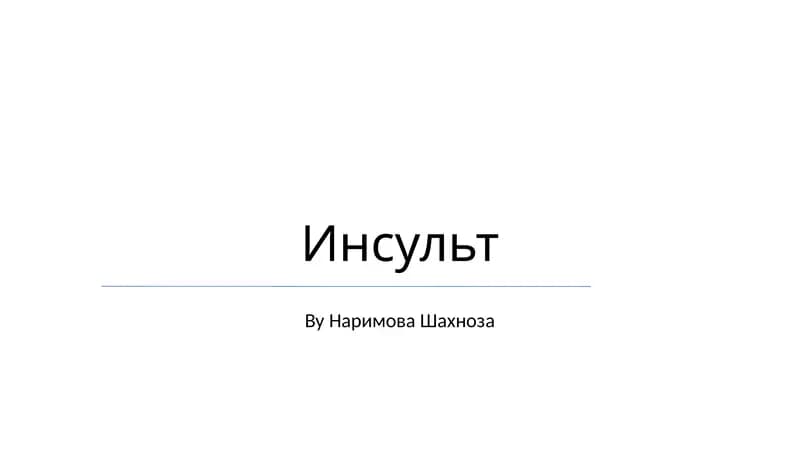 Инсульт