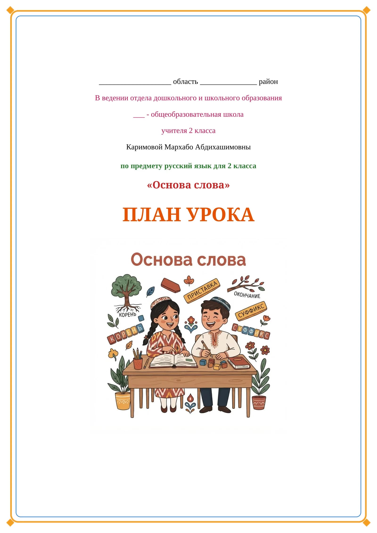 Lesson on Основа слова