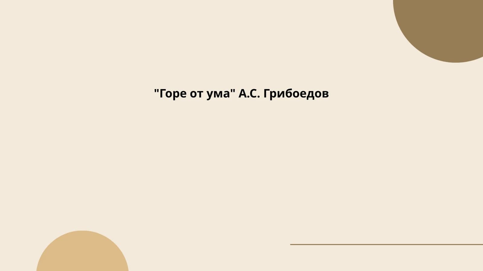 "Горе от ума" А.С. Грибоедов