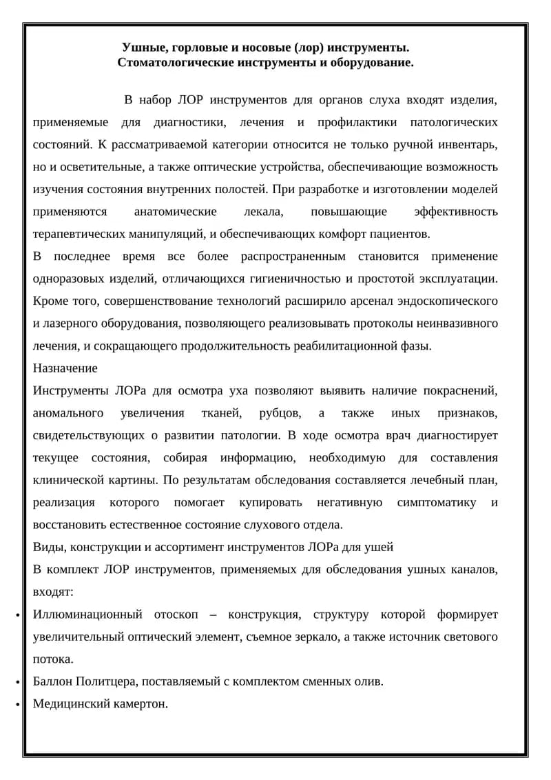 Инструменты ЛОР