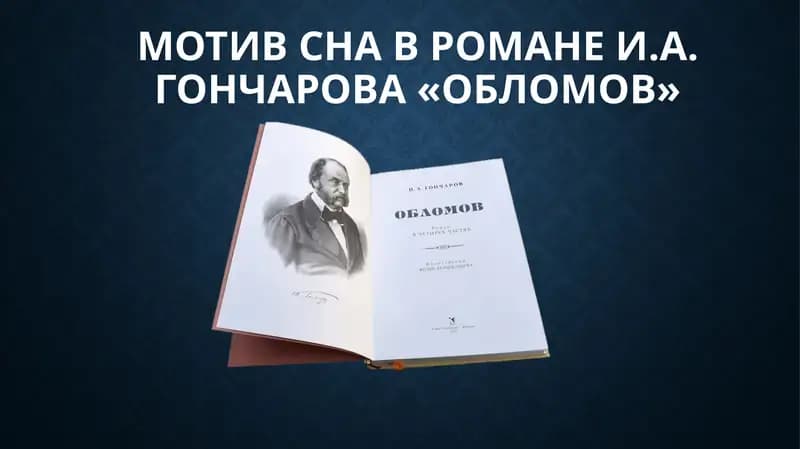 Мотив сна в романе И.А. Гончарова «Обломов»