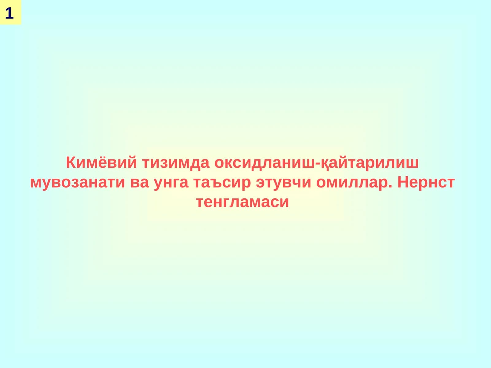 Оксидланиш-қайтарилиш реакцияси