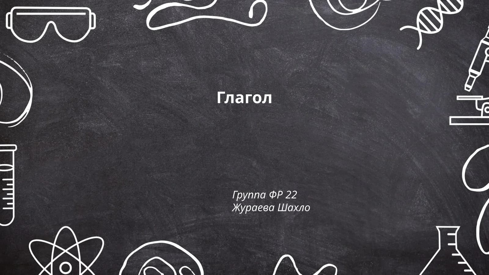 Глагол