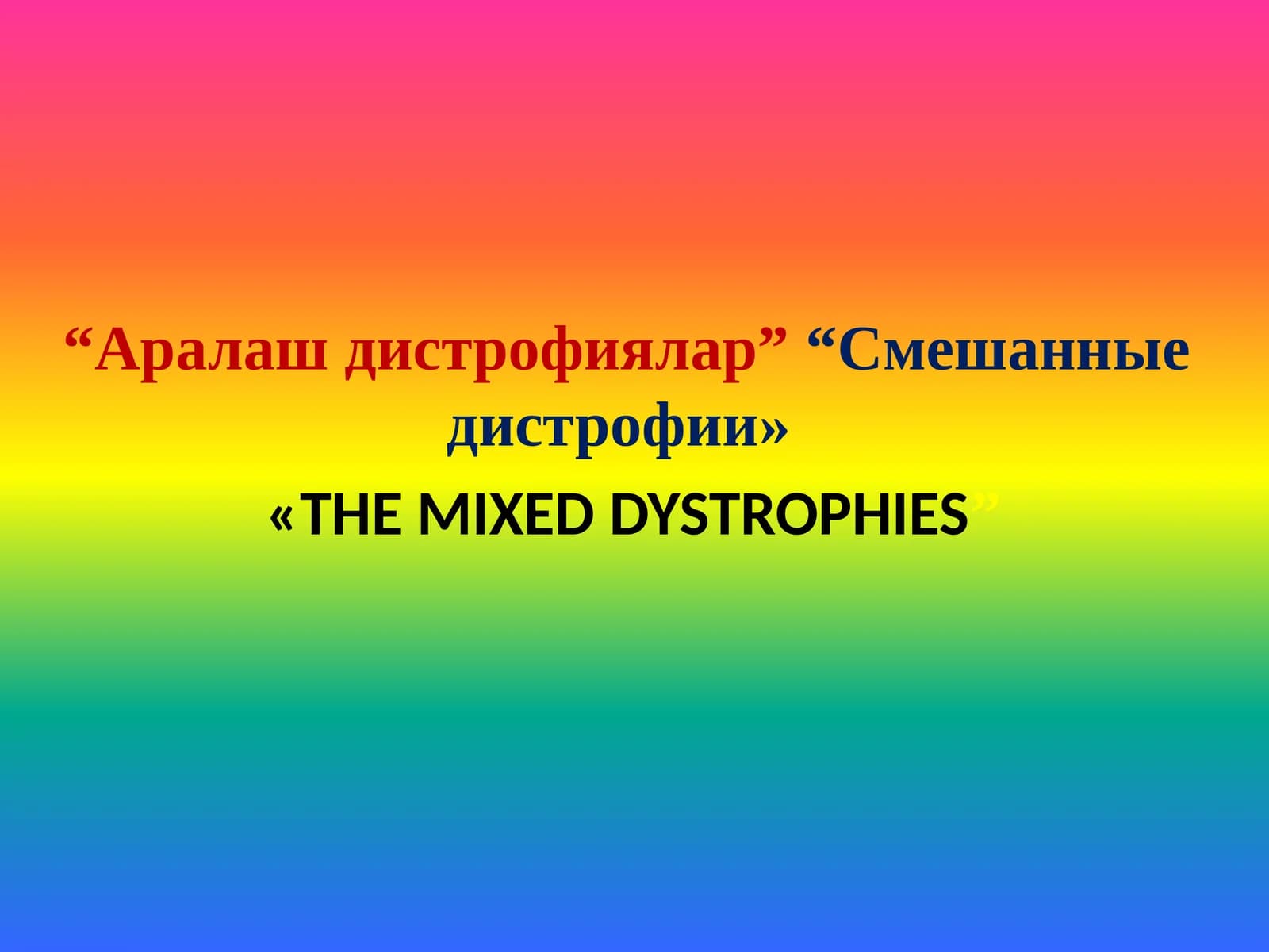 Аралаш дистрофиялар