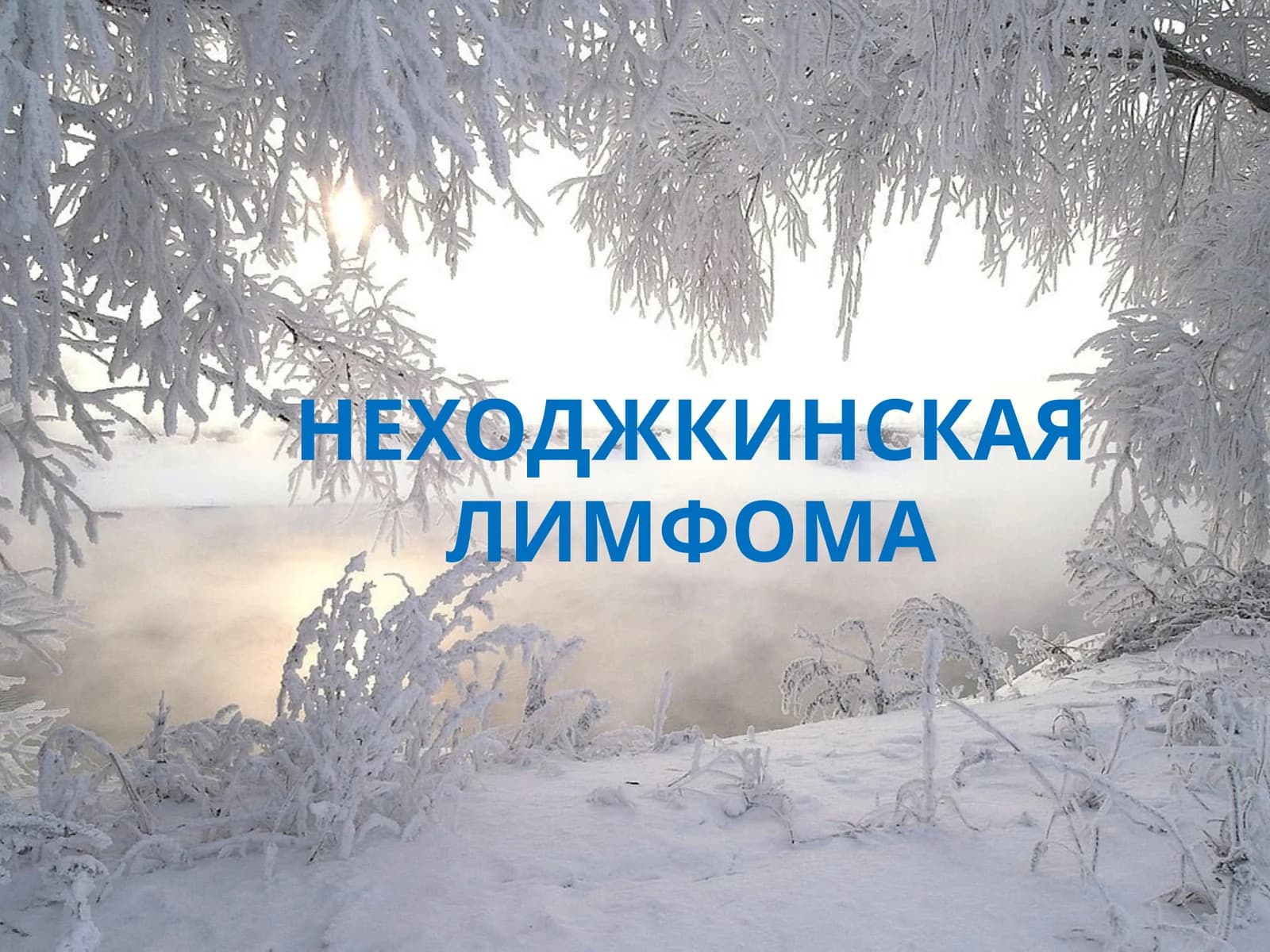 НеХОДЖКИНСКАЯЛИМФОМА