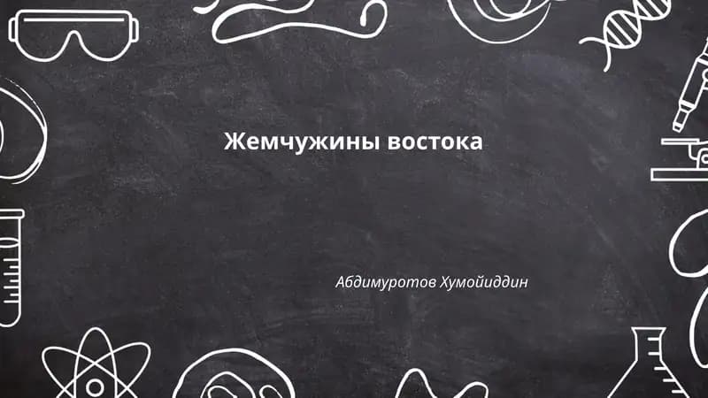 Жемчужины востока