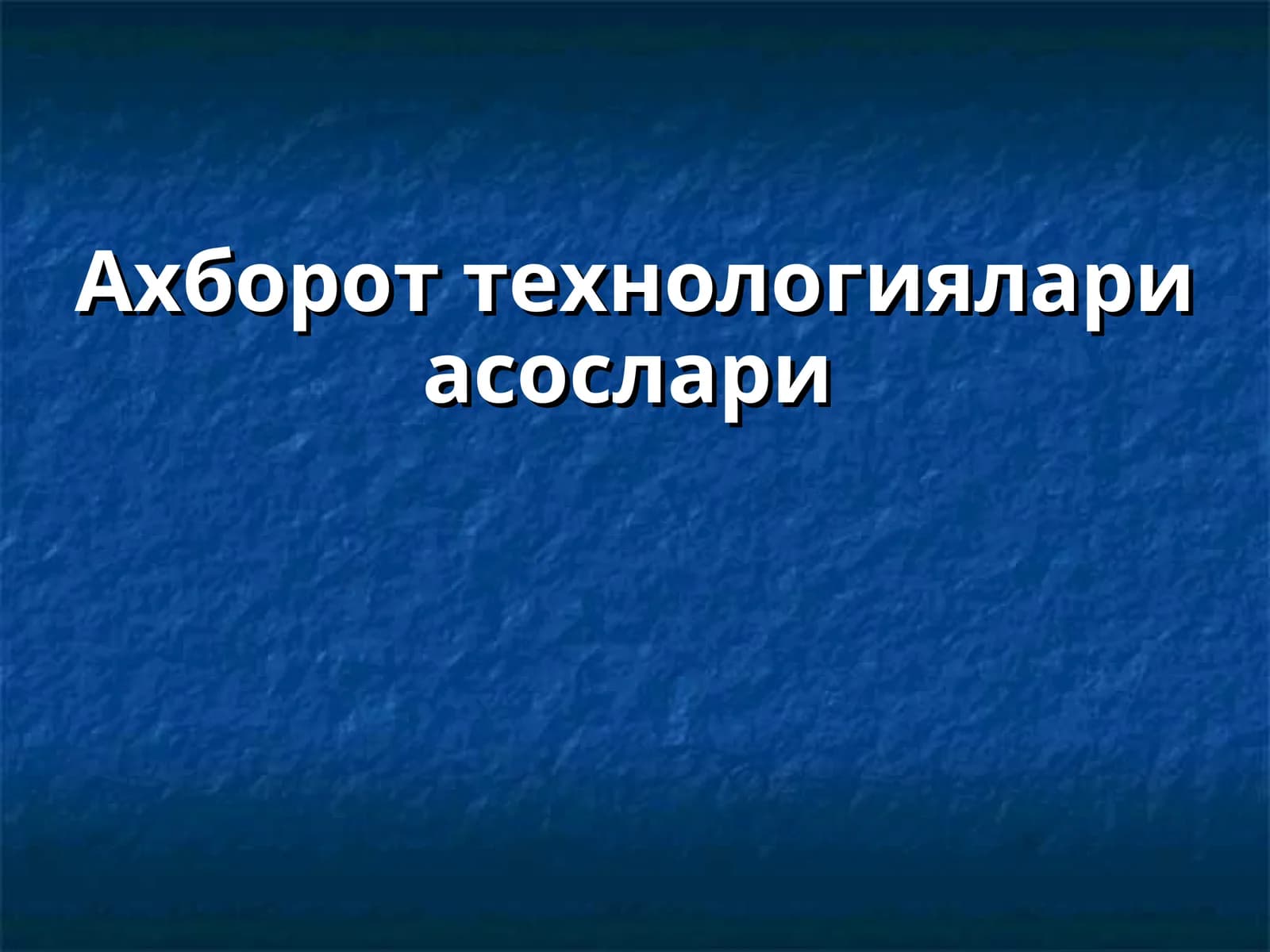 Ахборот технологиялари асослари