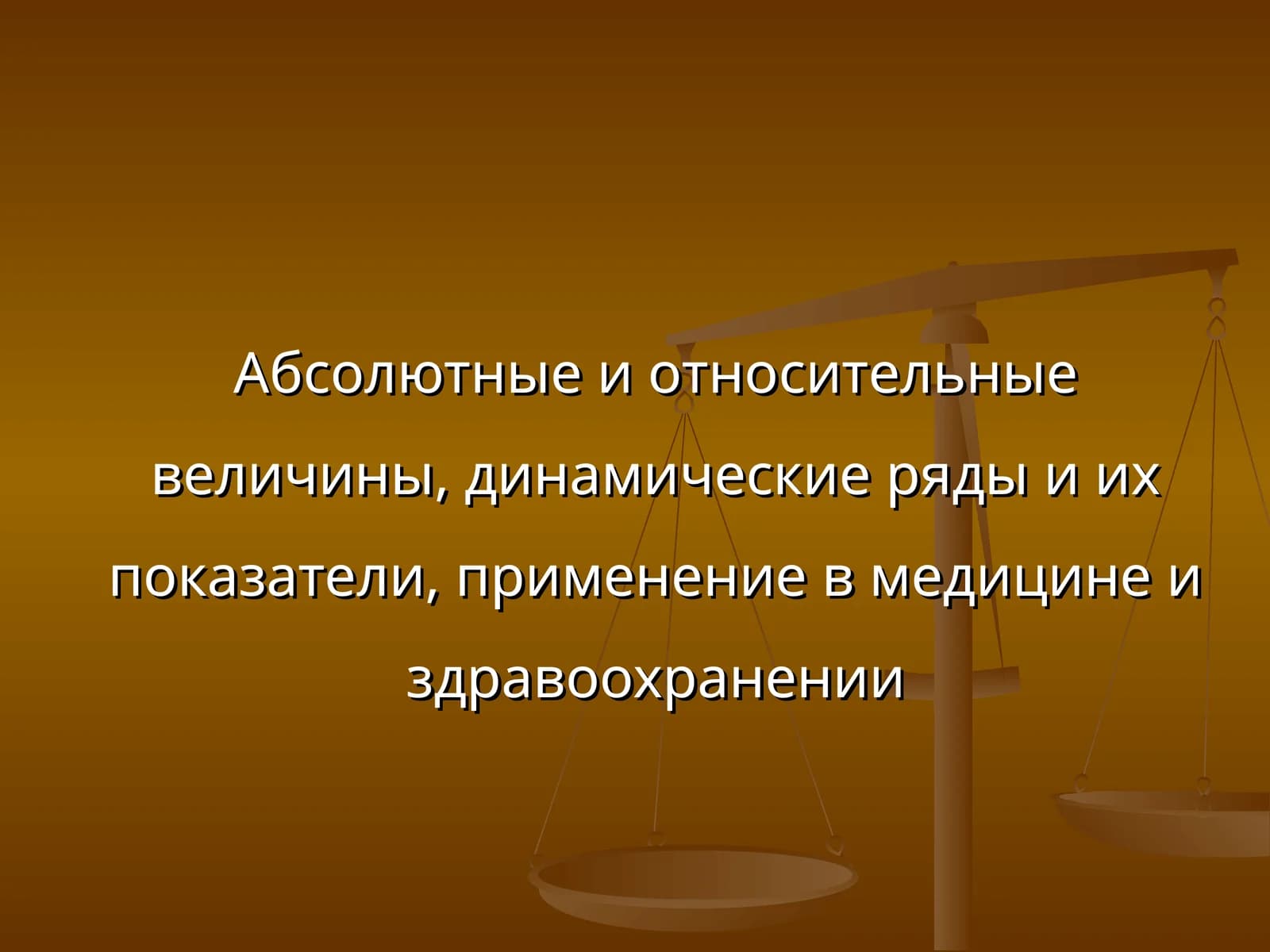Виды статистических величин