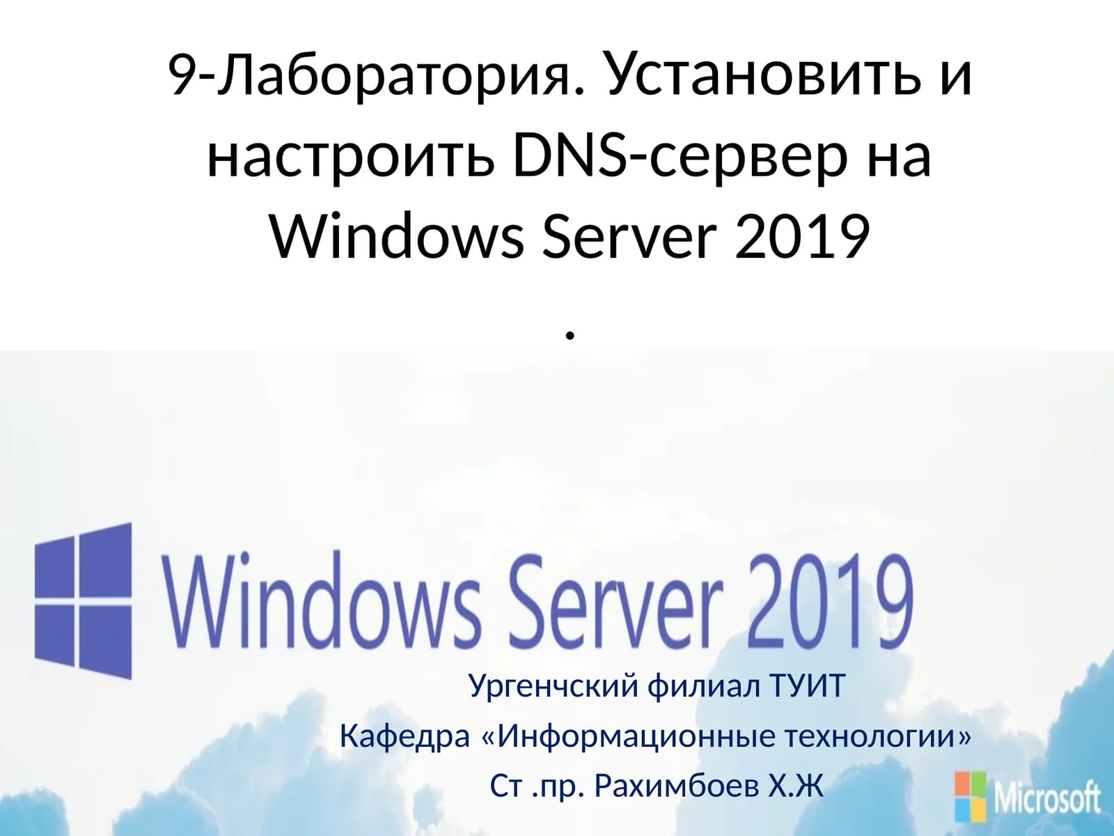 Установить и настроить DNS-сервер на Windows Server 2019