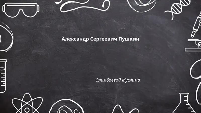 Александр Сергеевич Пушкин