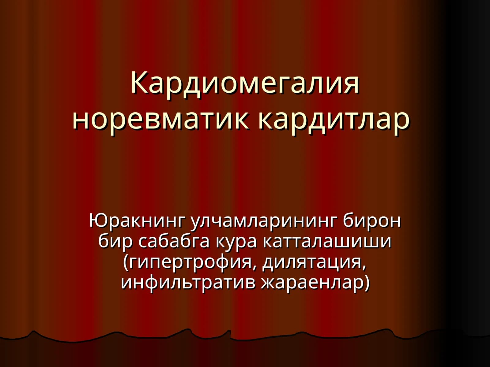 Кардиомегалия норевматик кардитлар