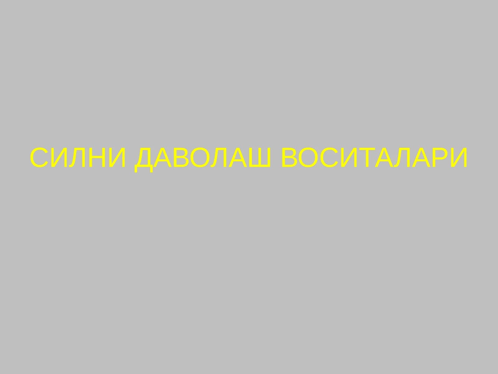 Силни даволаш воситалари