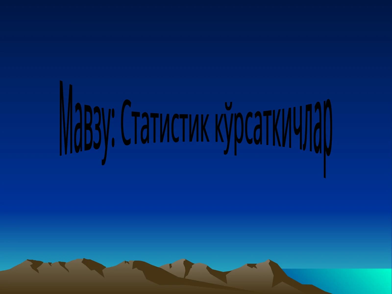 Статистик кўрсаткичлар