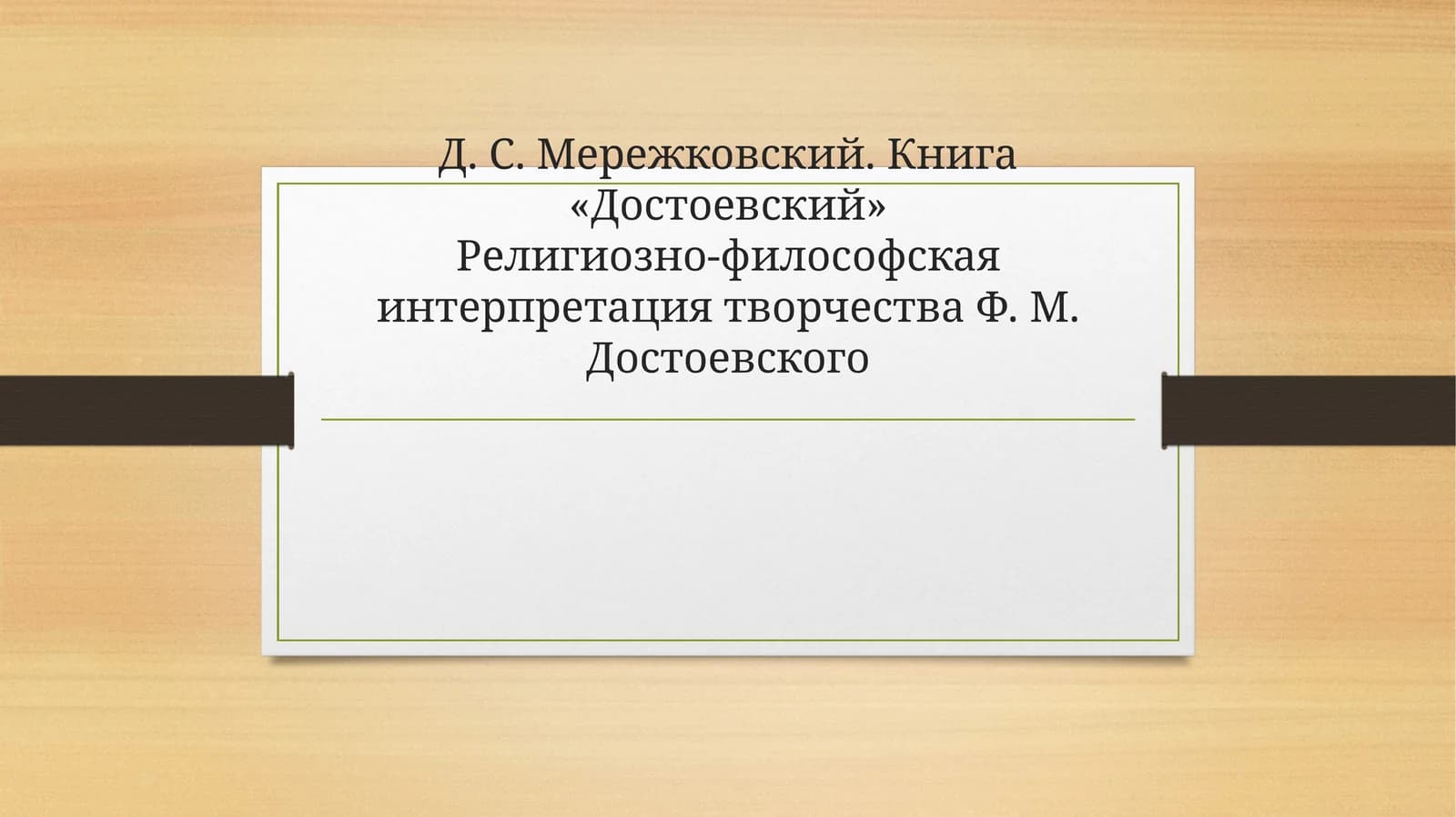 Д. С. Мережковский. Книга «Достоевский» Религиозно-философская интерпретация творчества Ф. М. Достоевского