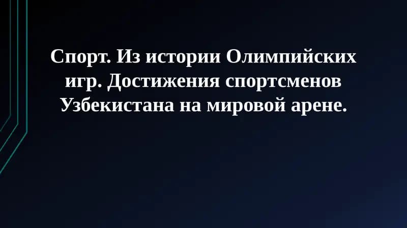 Спорт. Из истории Олимпийских игр