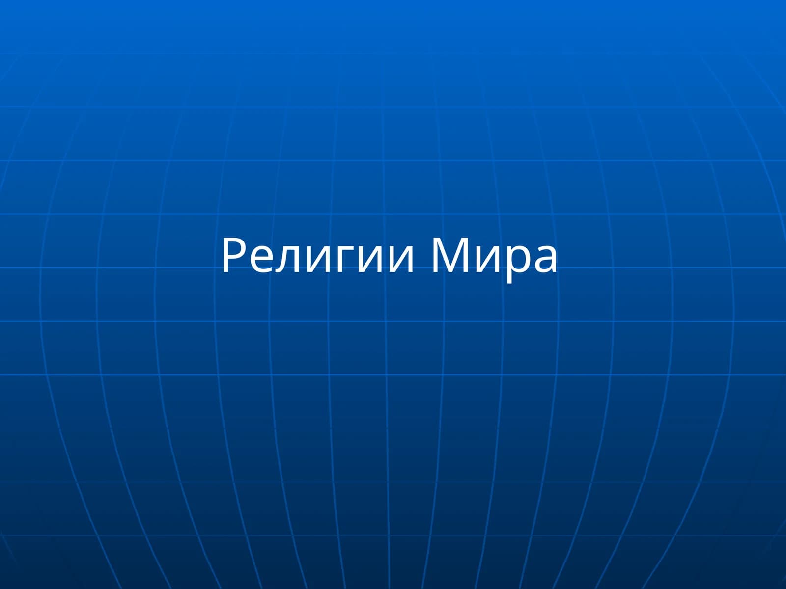 Буддизм