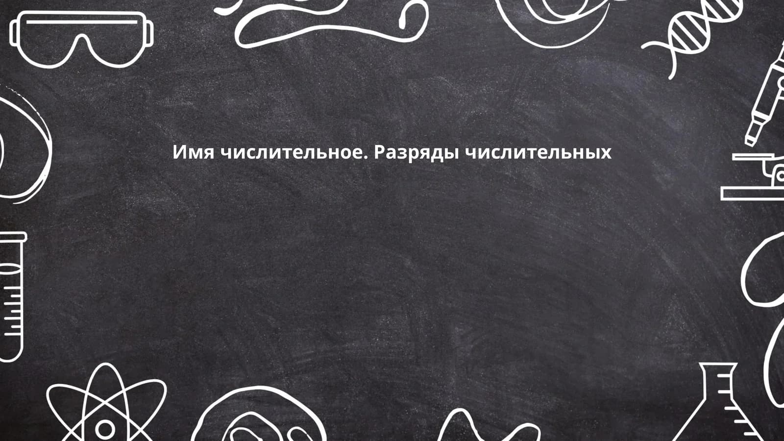 Имя числительное. Разряды числительных