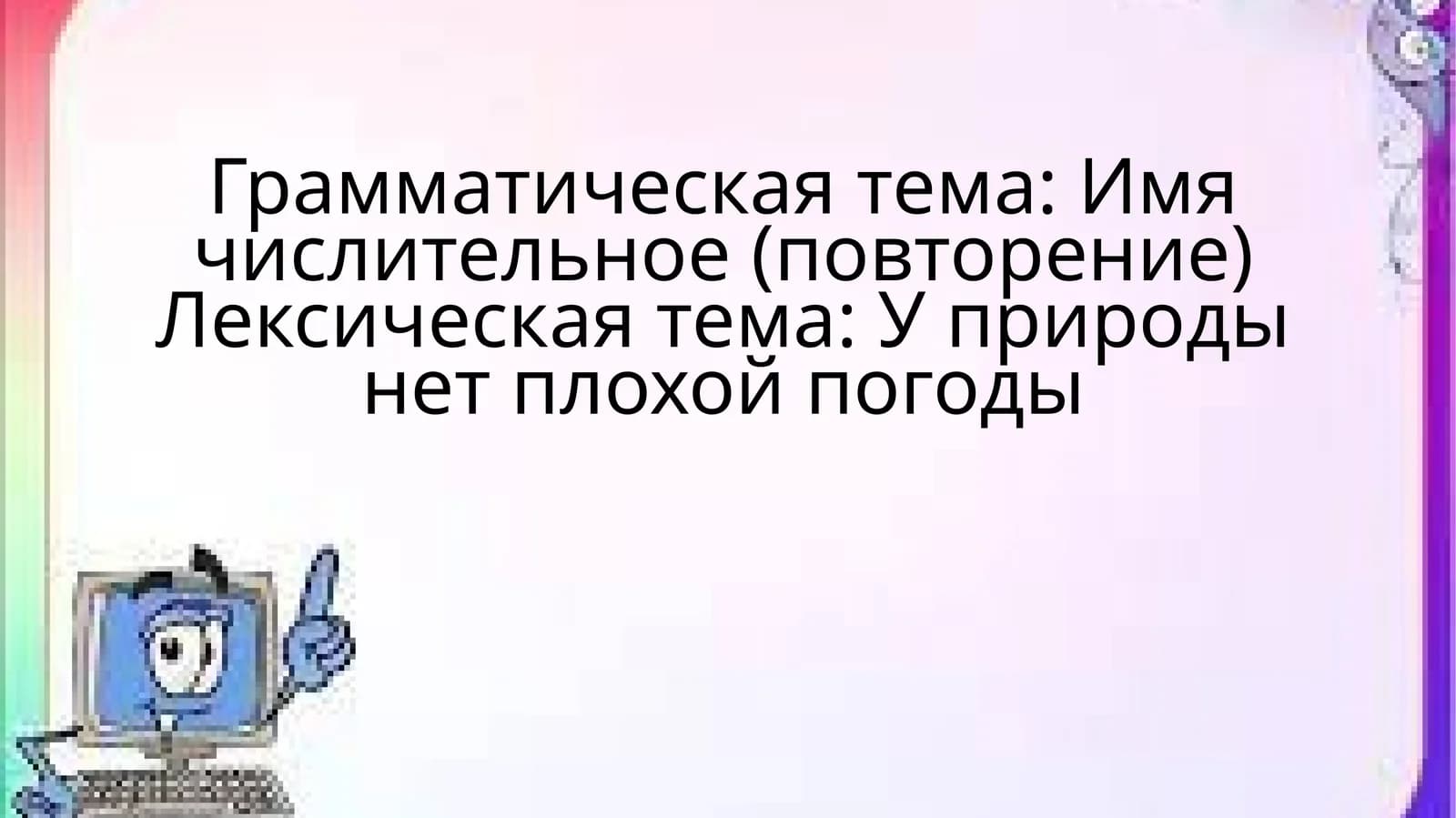 Имя числительное