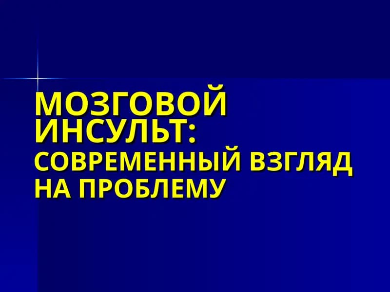 МОЗГОВОЙ ИНСУЛЬТ:СОВРЕМЕННЫЙ ВЗГЛЯДНА ПРОБЛЕМУ