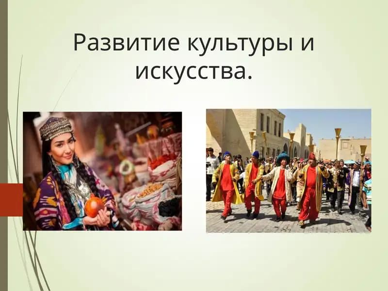 Развитие культуры и искусства.