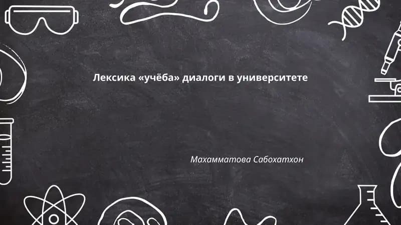 Лексика «учёба» диалоги в университете
