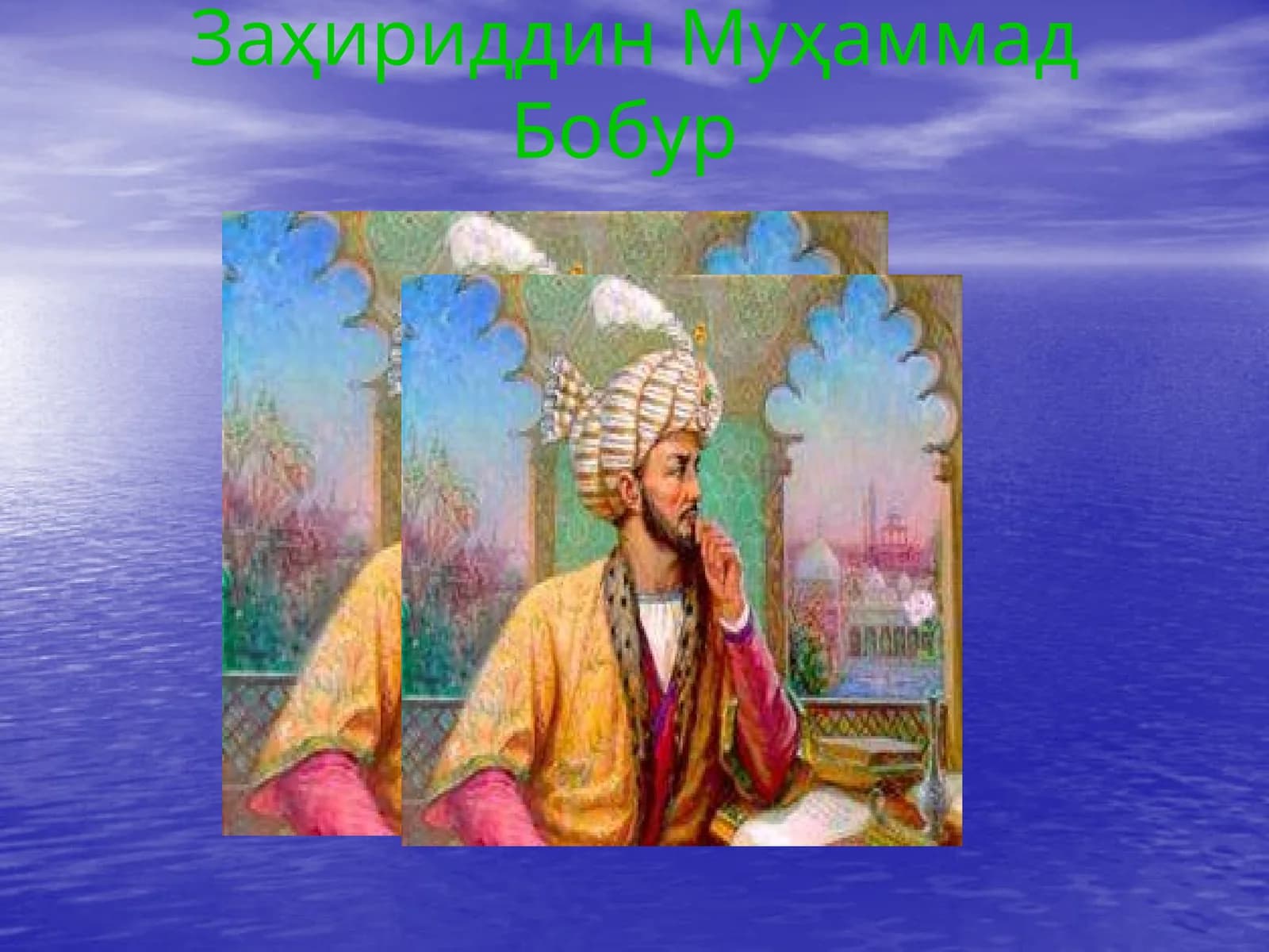 Заҳириддин Муҳаммад Бобур