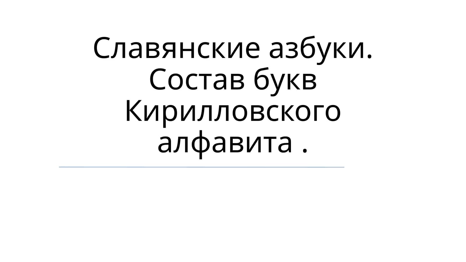 Славянские азбуки