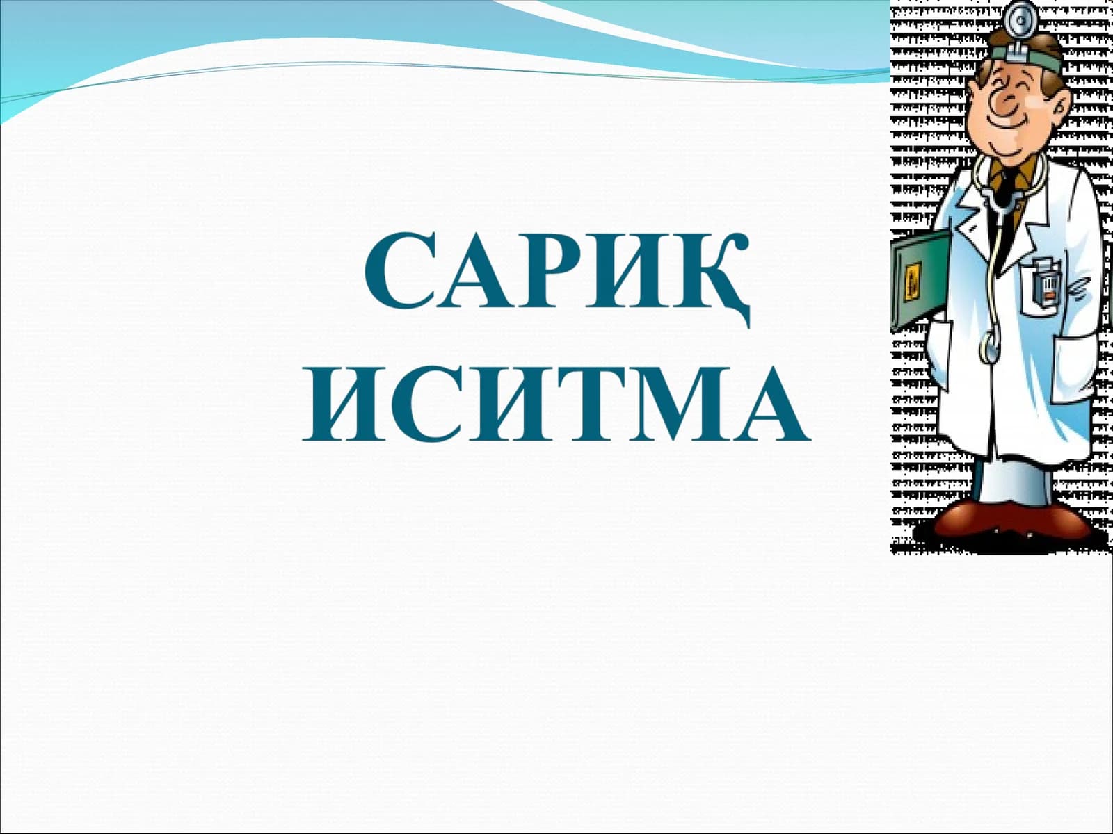 САРИҚ ИСИТМА