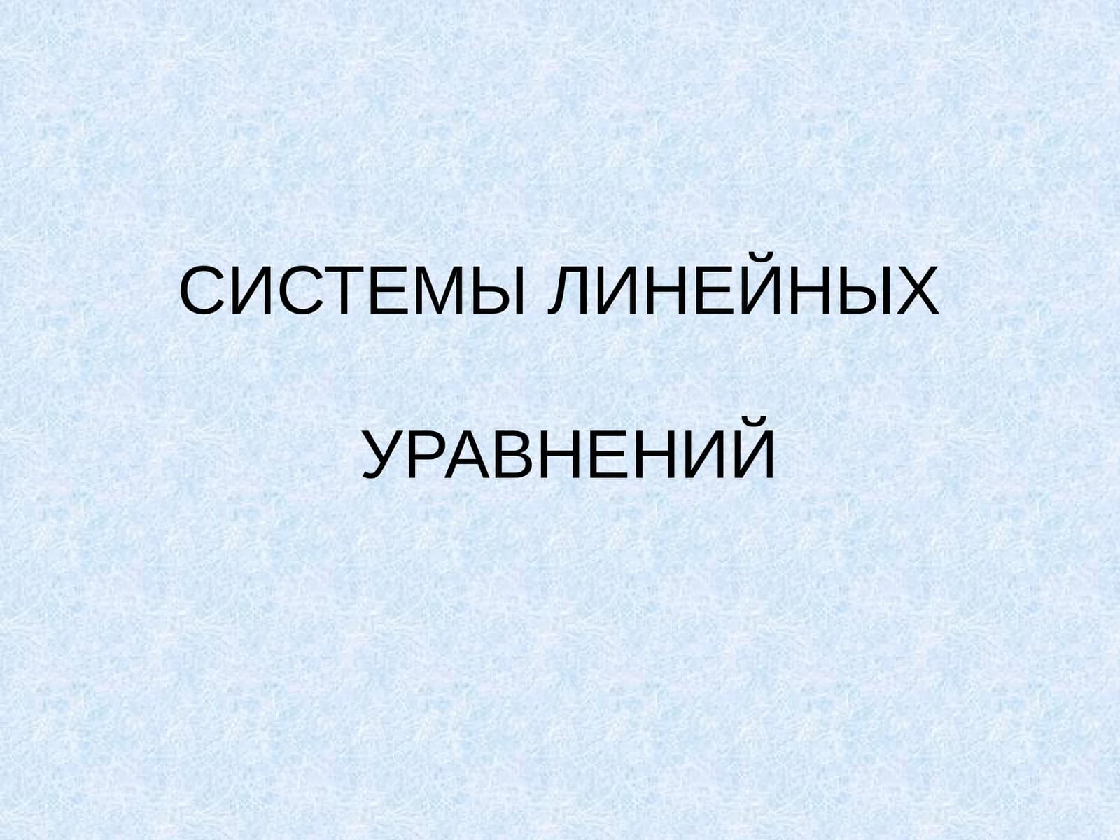СИСТЕМЫ ЛИНЕЙНЫХ УРАВНЕНИЙ