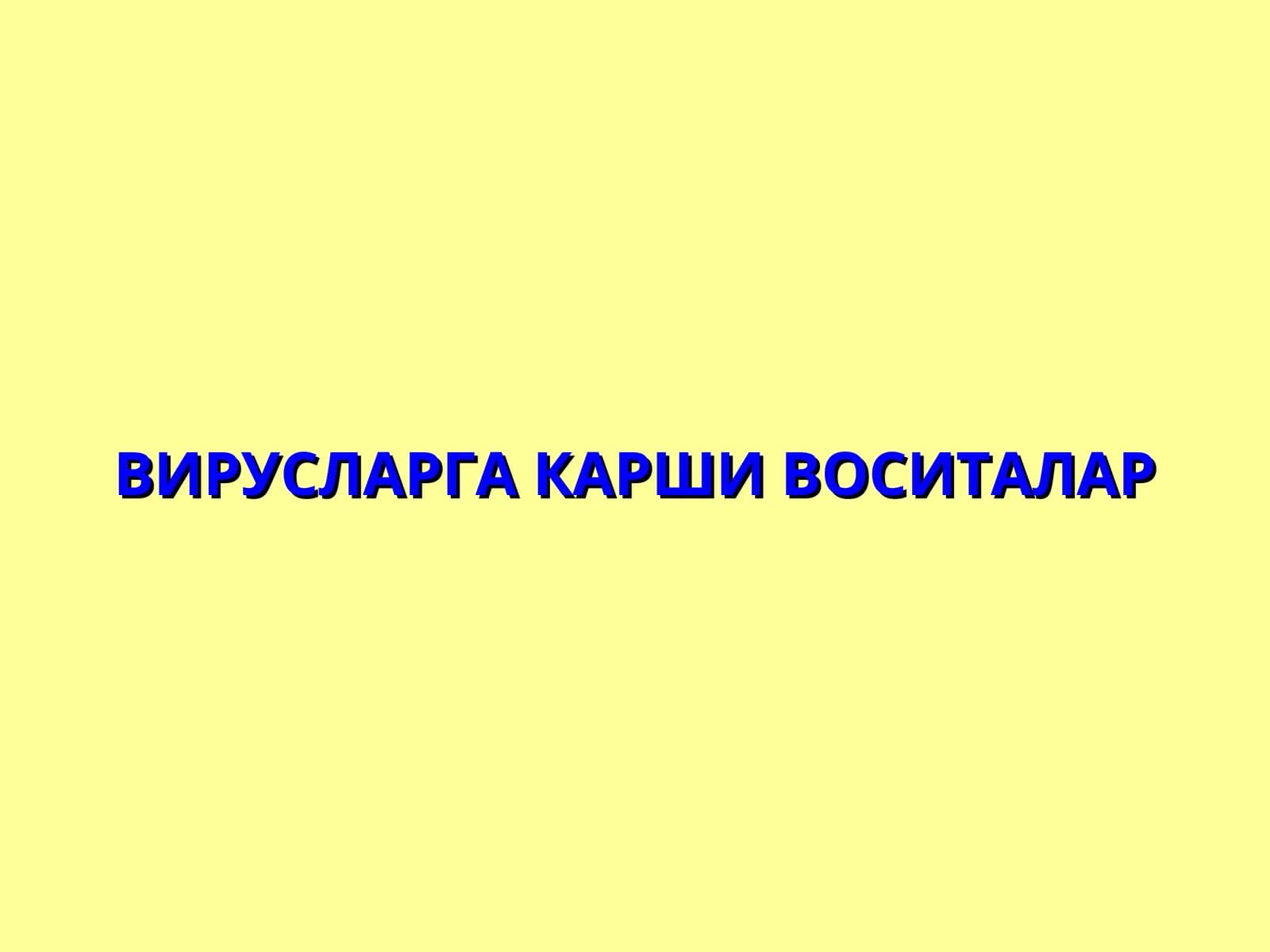 ВИРУСЛАРГА КАРШИ ВОСИТАЛАР