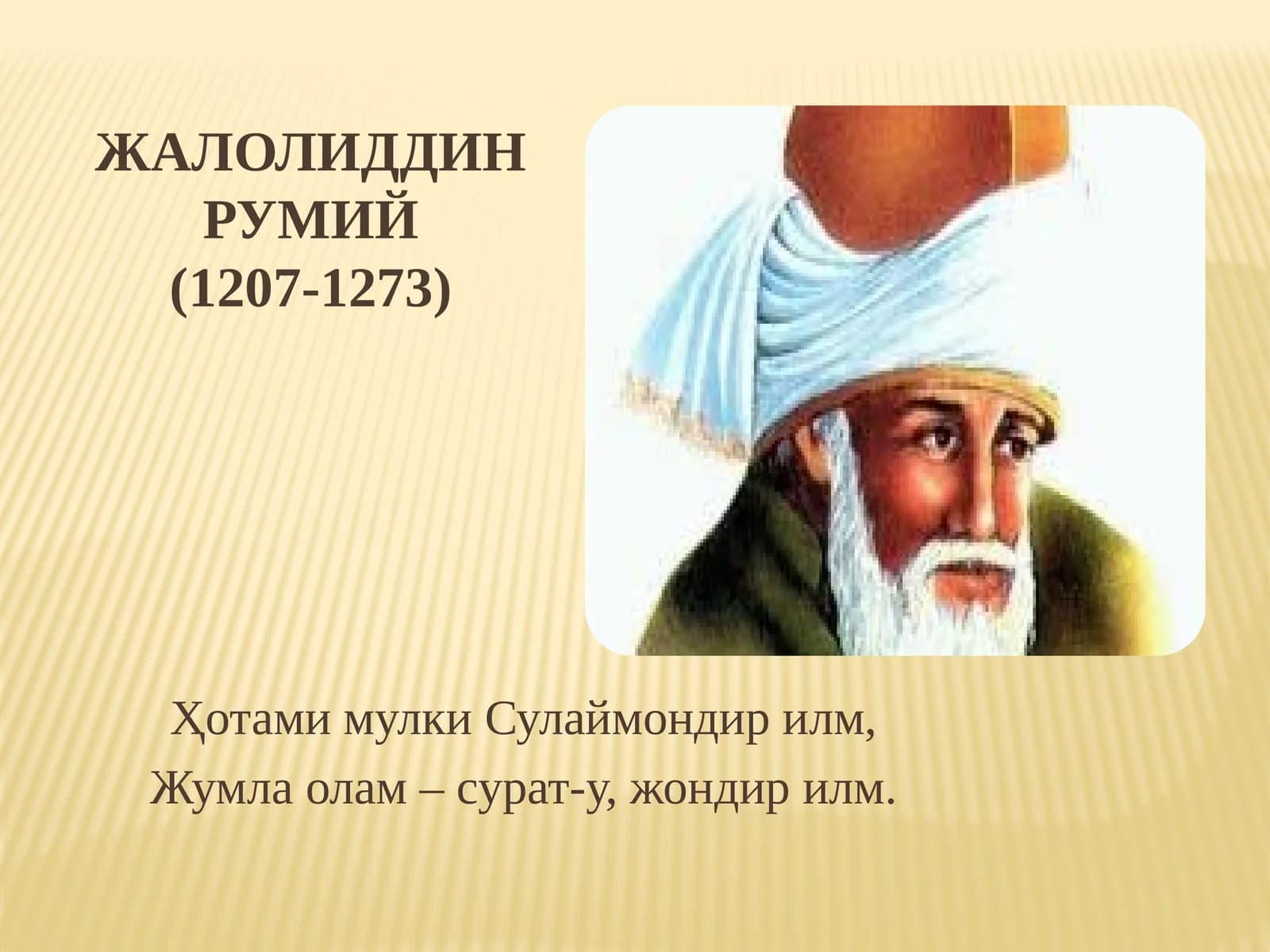 ЖАЛОЛИДДИН РУМИЙ(1207-1273)