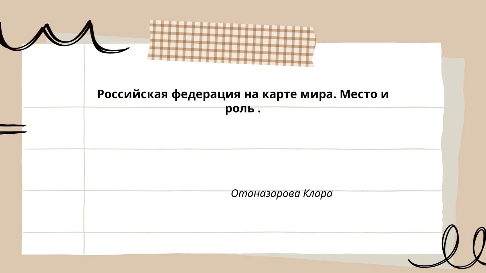Российская федерация на карте мира. Место и роль. Отаназарова Клара