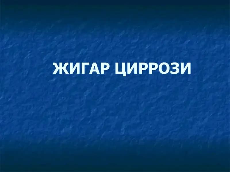 Жигар циррози