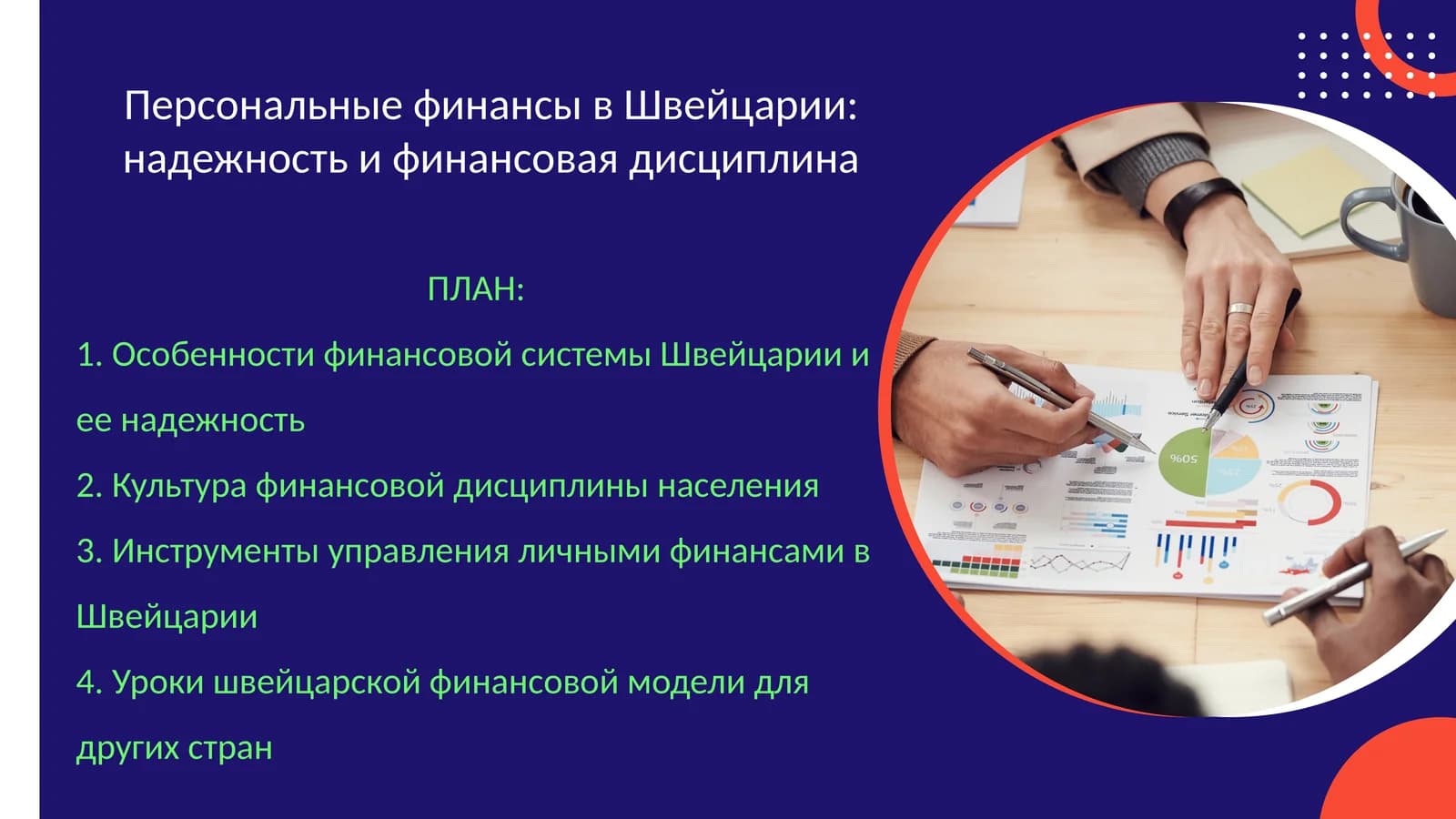 Персональные финансы в Швейцарии: надежность и финансовая дисциплина
