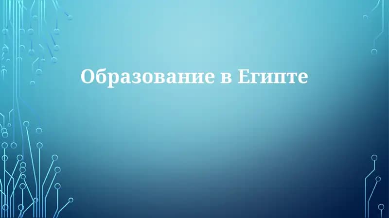 ОбразованиевЕгипте