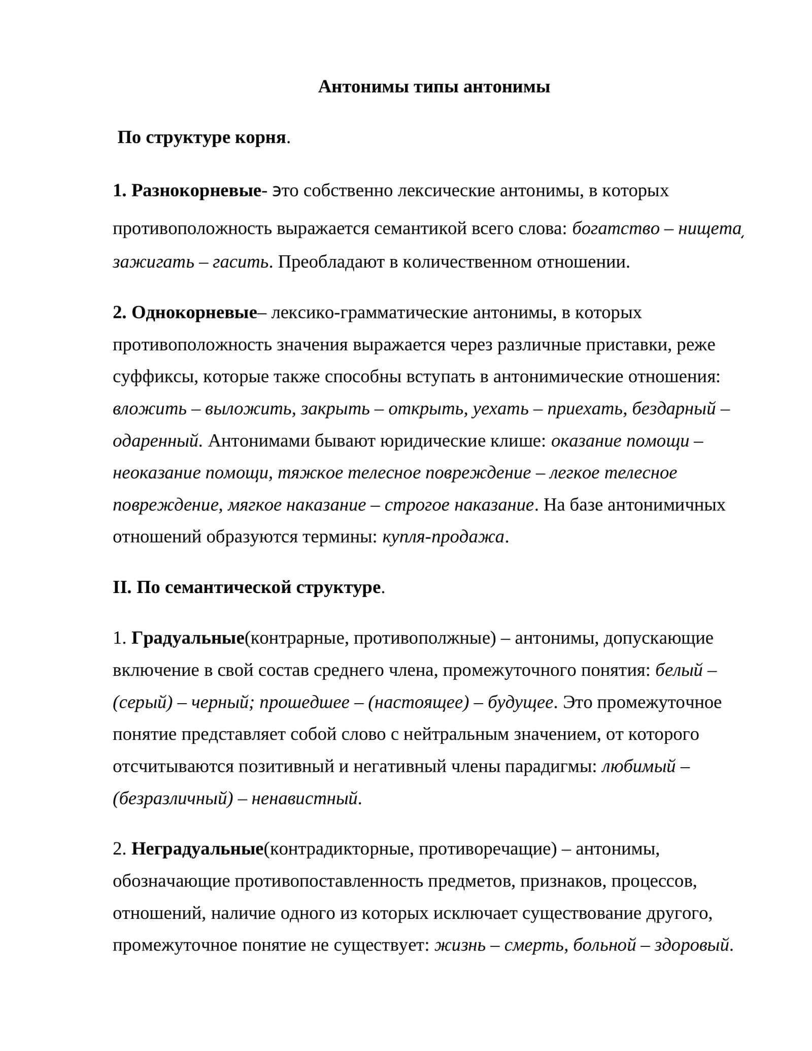 Aнтонимы типы антонимы