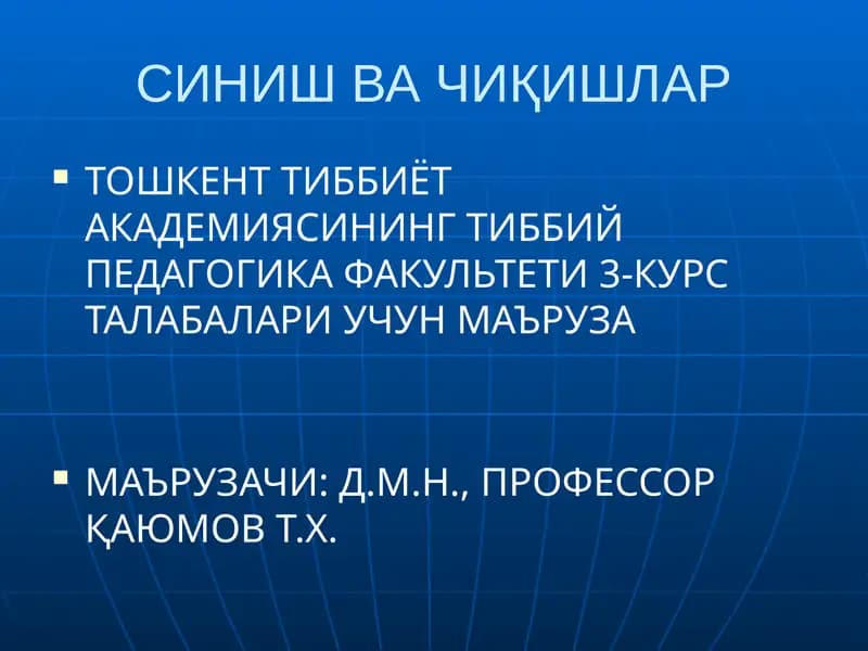 Синиш Ва Чиқишлар