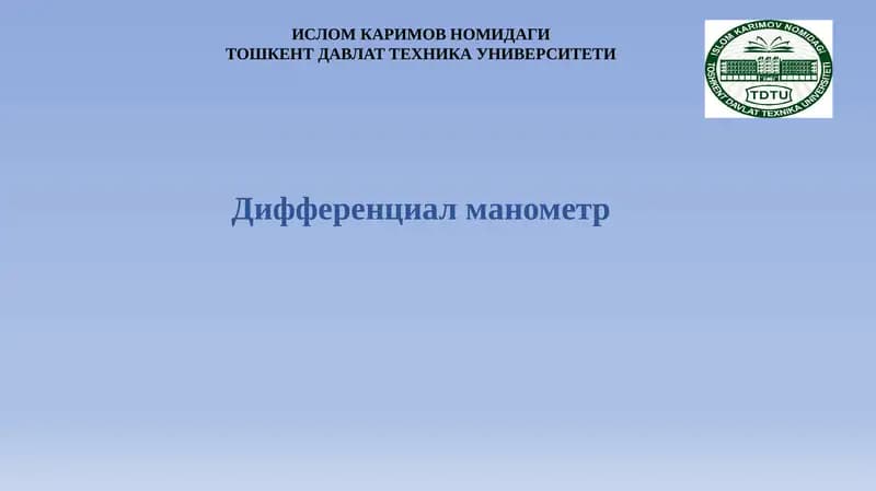 Дифференциал манометр