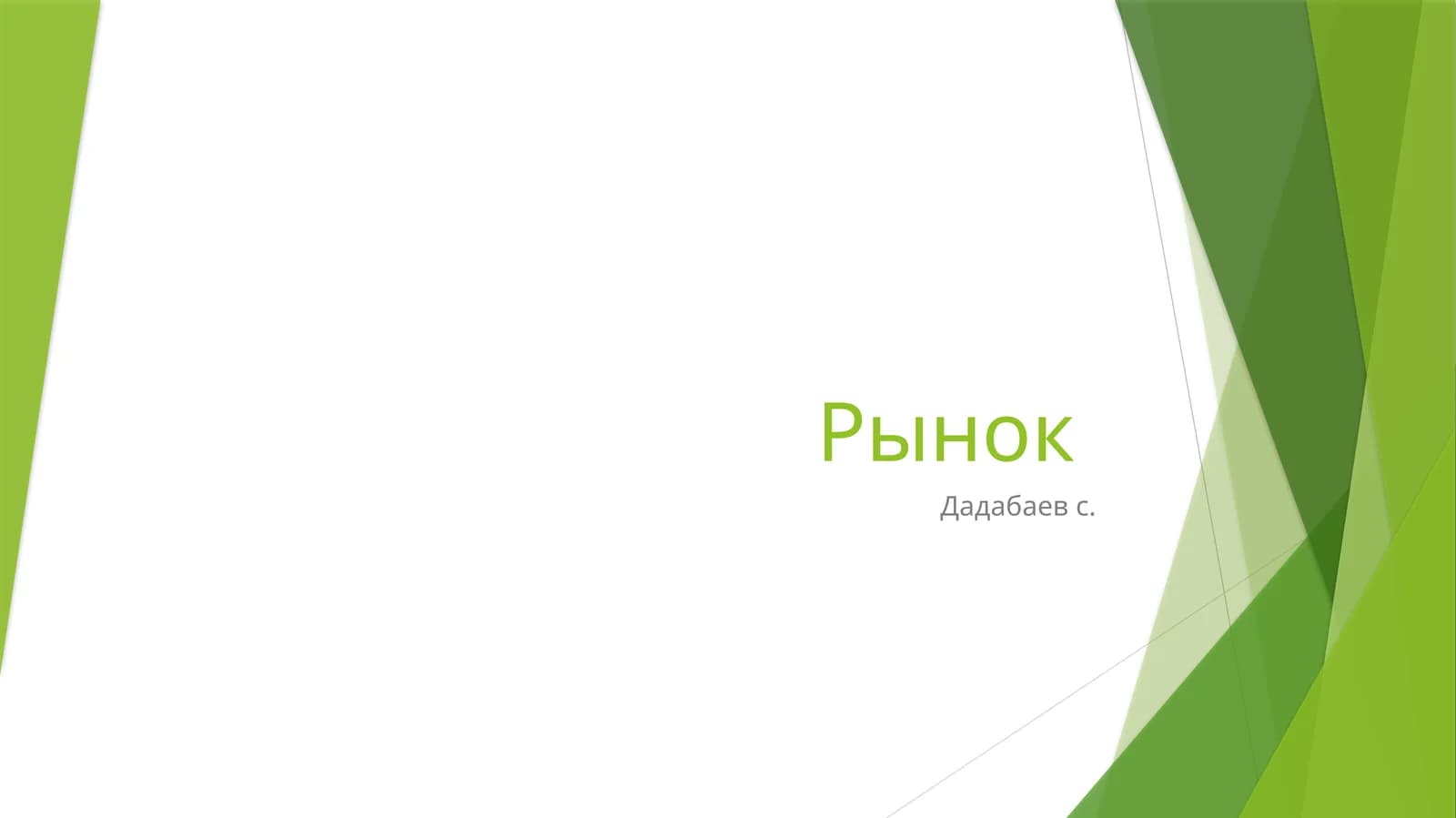 Рынок