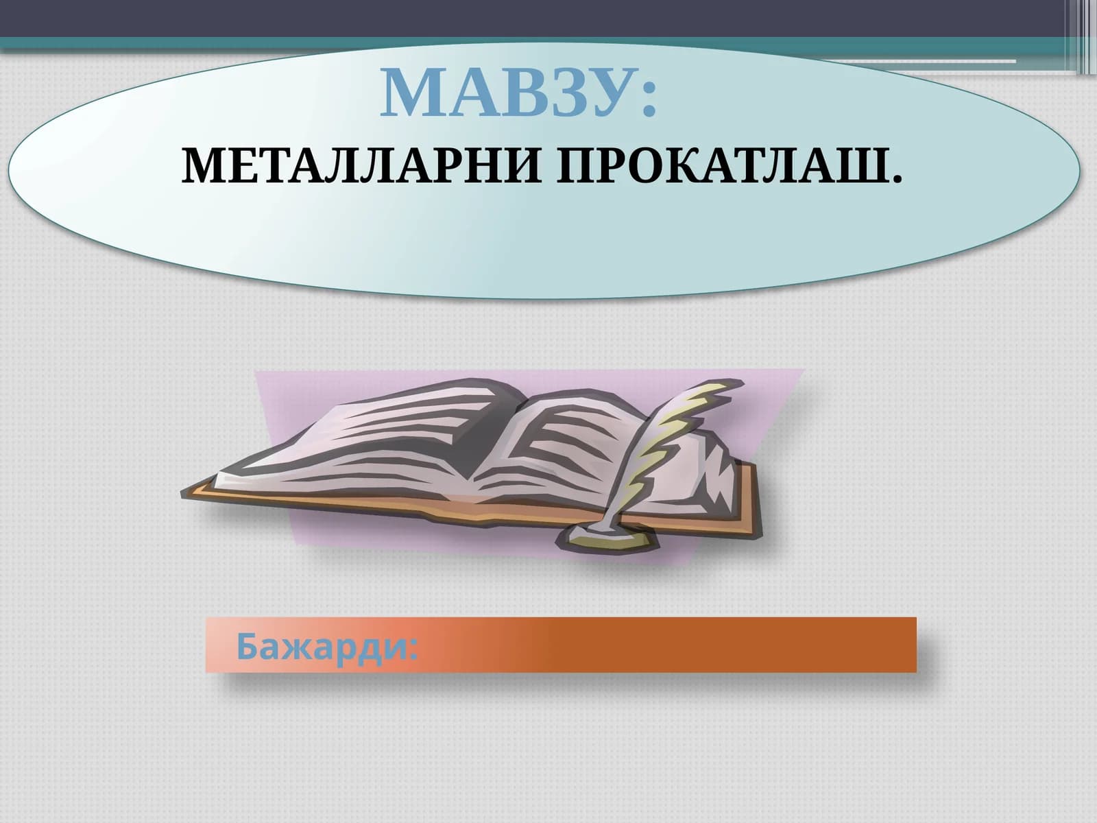 МЕТАЛЛАРНИ ПРОКАТЛАШ