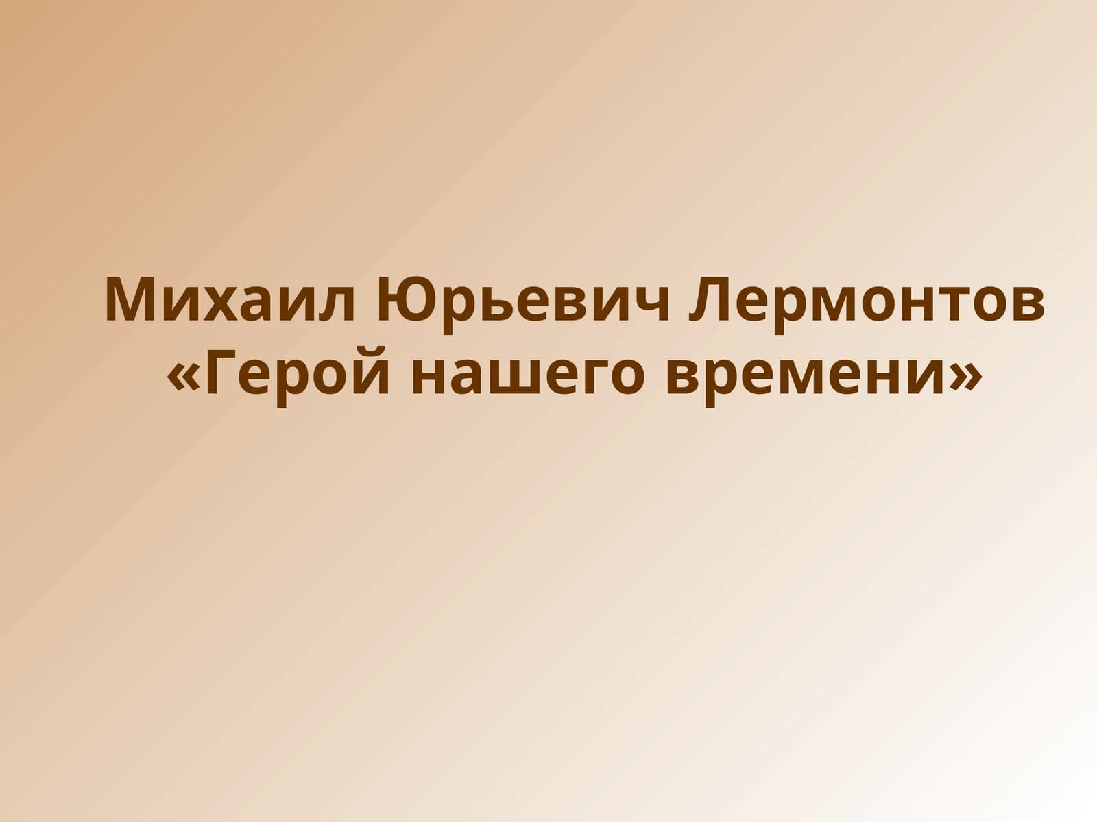 Герой нашего времени