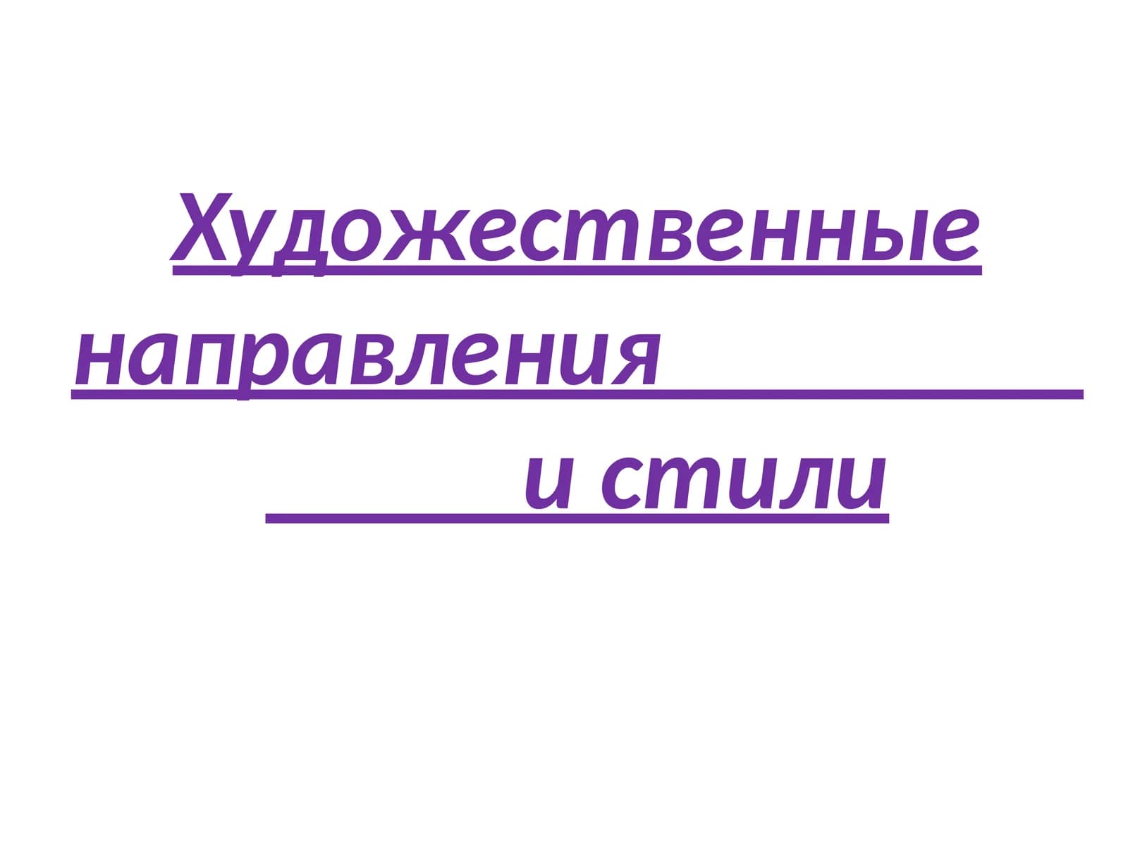 Художественные направленияи стили