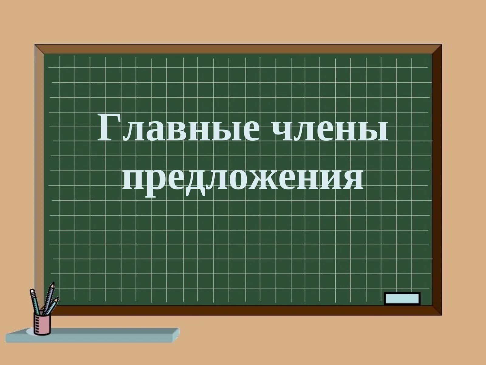 Главные члены предложения