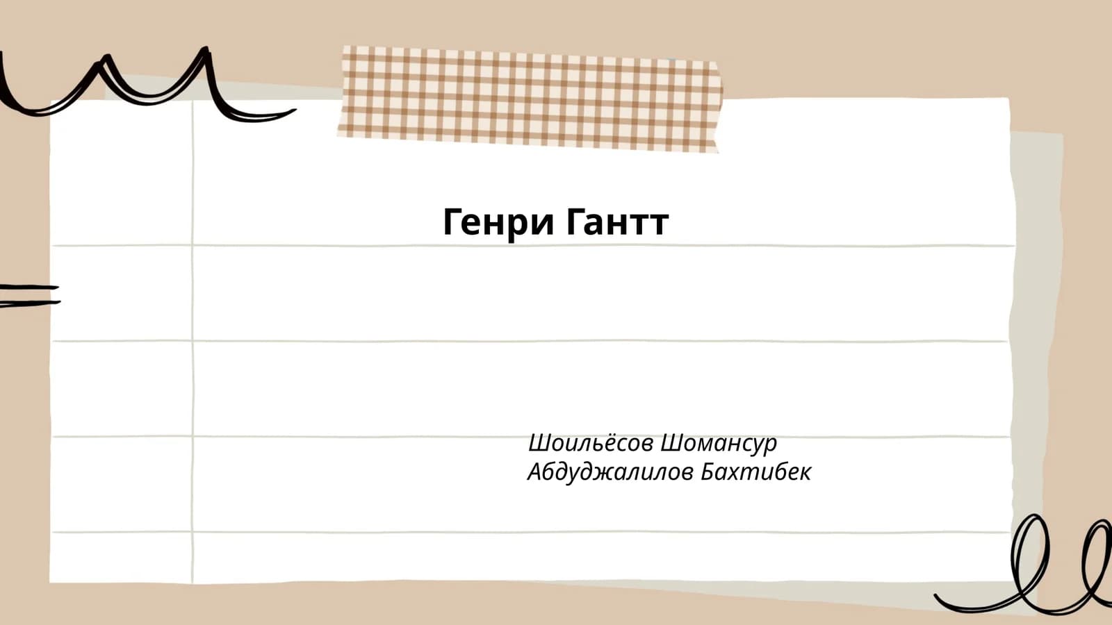Генри Гантт