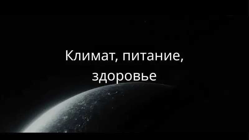 Климат, питание, здоровье