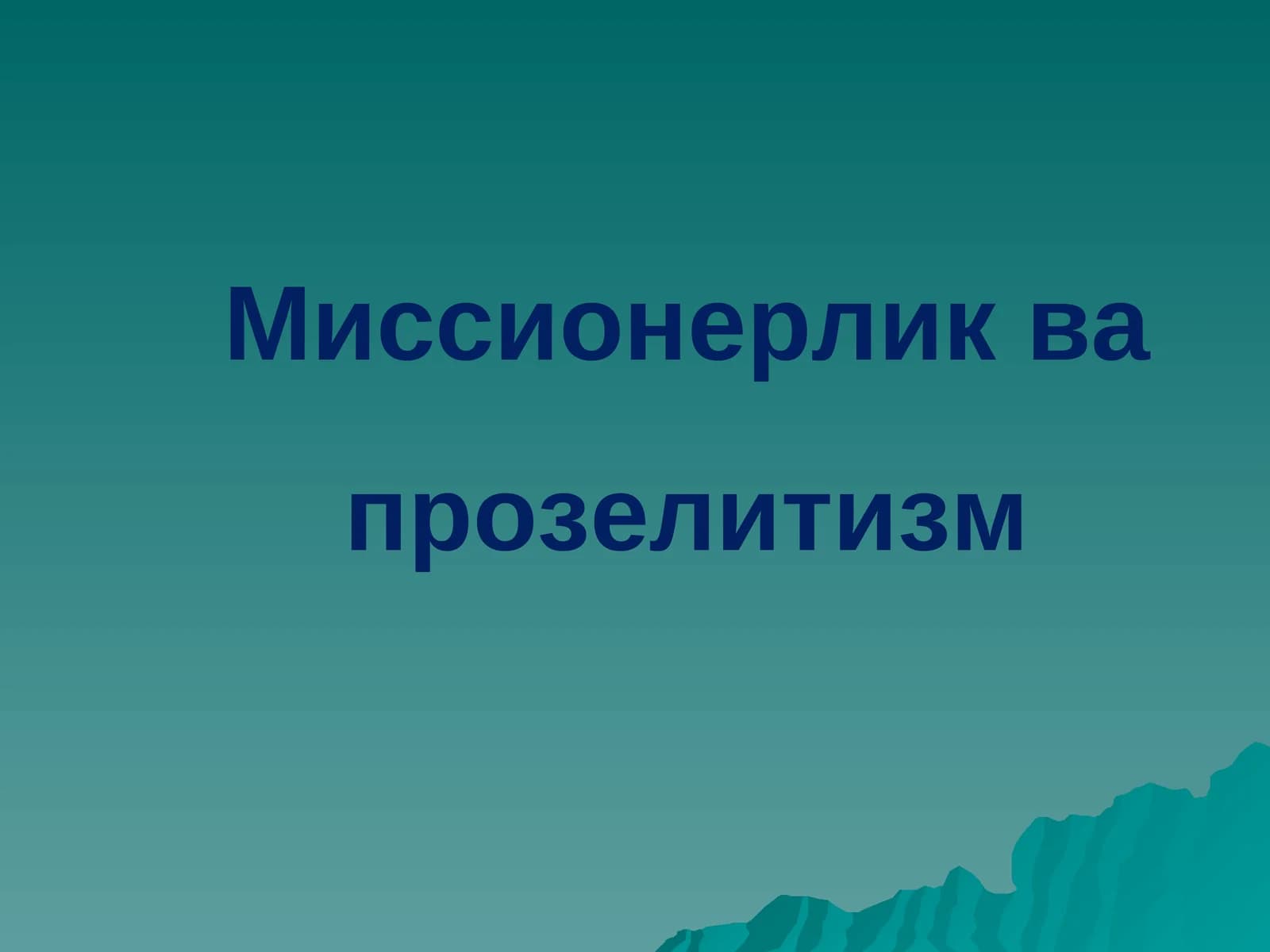 Миссионерлик ва Прозелитизм