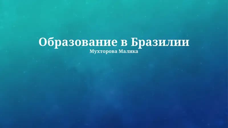 Образование в Бразилии