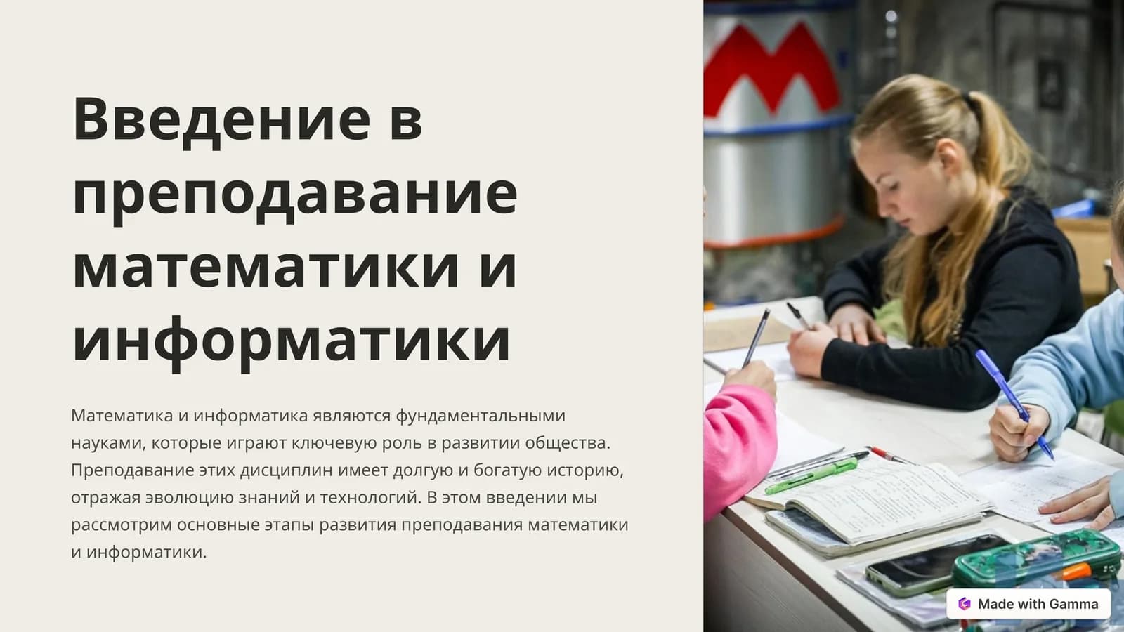 Введение в преподавание математики и информатики