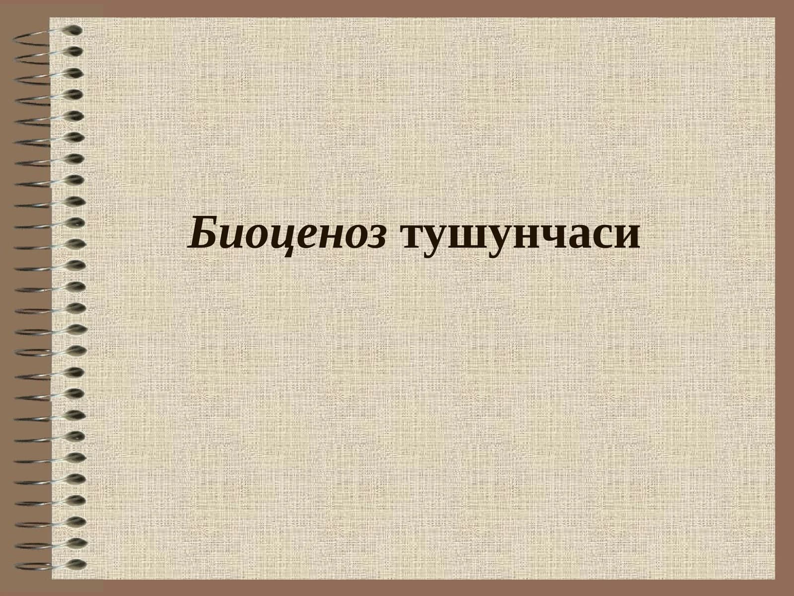Биоценоз тушунчаси
